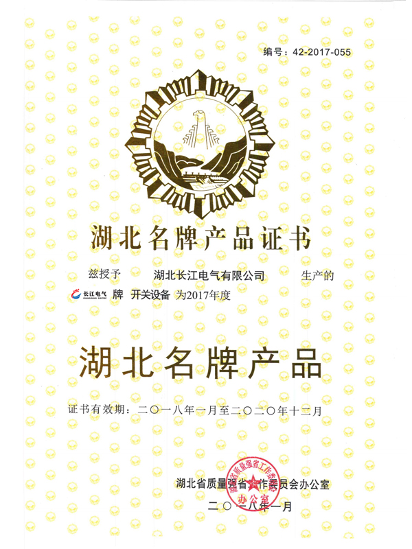 Hubei Famous Brand Product Certificate